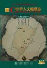 《八闽文化（一）》 (中华人文地理志)