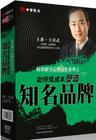 王汉武《精准制导品牌运作系列之如何低成本塑造知名品牌》