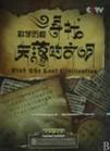 《科学历程—寻找失落的文明》