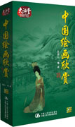 《中国绘画欣赏》