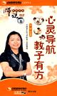 任苇《师说：心灵导航-教子有方》
