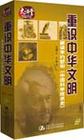 重识中华文明