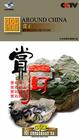 走遍中国之《赏石》