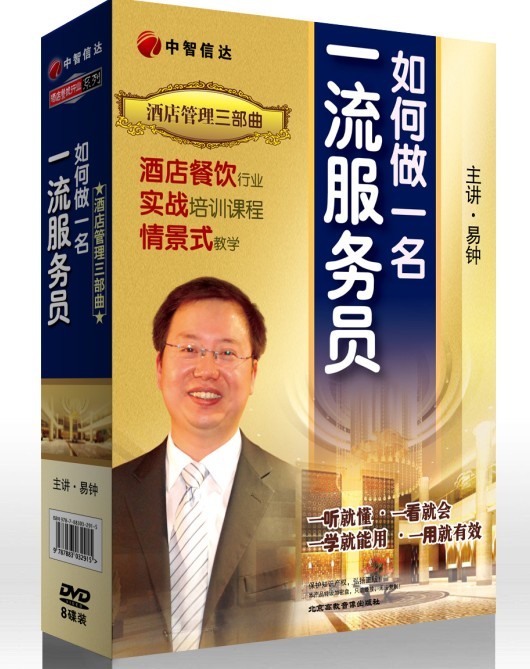 酒店管理三部曲----如何做一名一流服务员