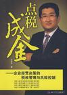 宋洪祥《点税成金--企业经营决策的税收管理与风险控制》