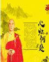 释果宁《禅--心归何处》