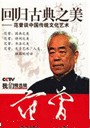 回归古典之美:范曾谈中国传统文化艺术