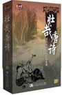 李敬一《壮哉唐诗--唐代杰出诗人作品赏析》