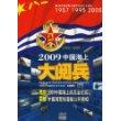 2009中国海上大阅兵