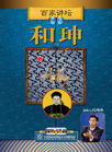 《正说清朝二十四臣之和珅》2-DVD(百家讲坛)