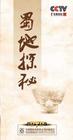 《百家讲坛—蜀地探秘》