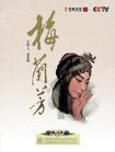 《梅兰芳》(百家讲坛)