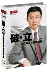 潘诚《破.立--企业变革与管理创新》