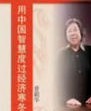 普颖华《用中国智慧度过经济寒冬》