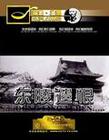 《探索发现》之《东陵遗恨》（特辑5）