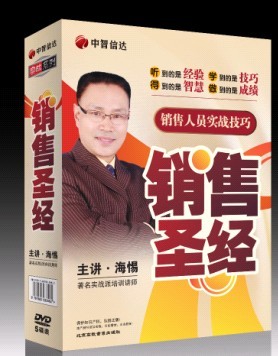海惕《销售人员实战技巧系列之销售圣经》