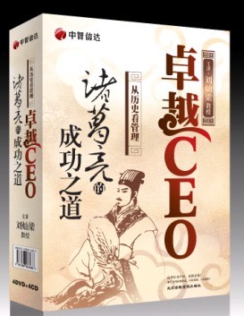 《卓越CEO—诸葛亮的成功之道》