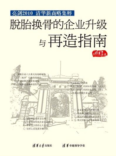 亮剑2010-清华新商略集粹之脱胎换骨的企业升级与再造指南