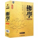 和谐圆满的人生智慧:佛学之中国佛学篇