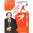 中小企业稳定的关键--人才