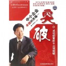 中小企业卓越的关键—突破:成功经营的十二项突破