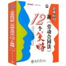 企业应对《新劳动合同法》的12个策