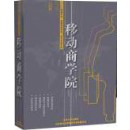 移动商学院--中小企业