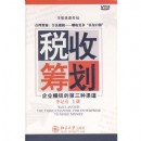 税收筹划--企业赚钱的第三种渠道