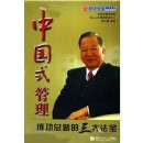 中国式管理：成功总裁的三大法宝