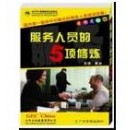 看、听、说、笑、动-----服务人员的五项修炼