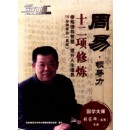 周易·领导力 十二项修炼