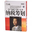 房产新政下地产公司纳税筹划