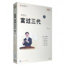 财富之富过三代