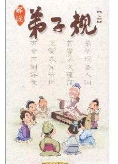 解读弟子规:上