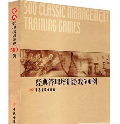 经典管理培训游戏500例