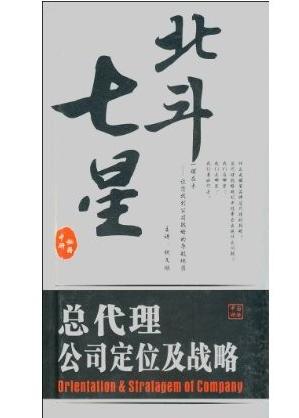 北斗七星:总代理公司决定及战略