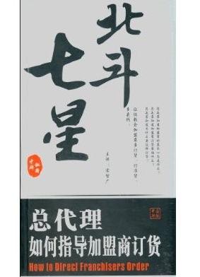 北斗七星:总代理如何指导加盟商订货