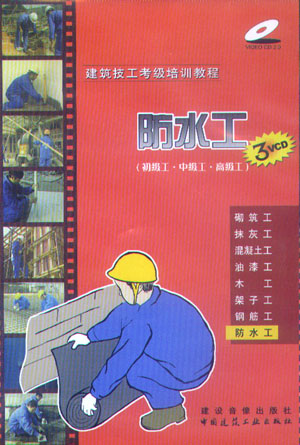 建筑技工考级培训教程:防水工（初级工·中级工·高级工）