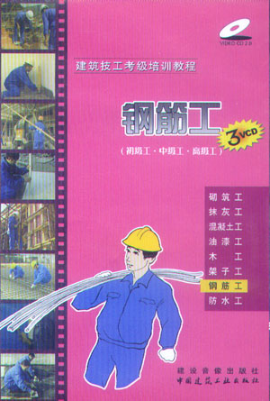 建筑技工考级培训教程:钢筋工（初级工·中级工·高级工）