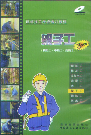 建筑技工考级培训教程:架子工（初级工·中级工·高级工）