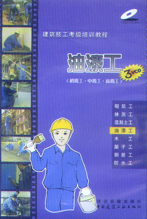 建筑技工考级培训教程:油漆工（初级工·中级工·高级工）