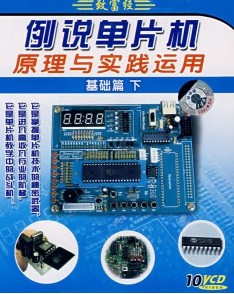 例说单片机原理与实践运用:基础篇下