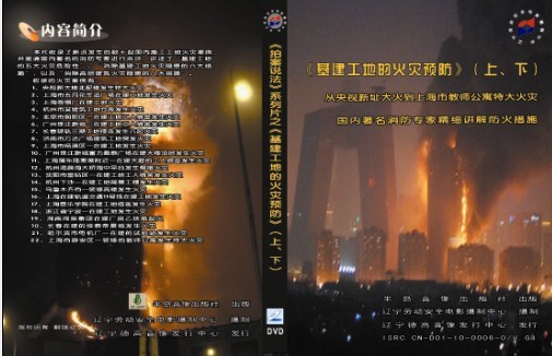 拍案说法安全教育系列片之--基建工地的火灾预防-上海教师公寓大火等案例分析（上 下）