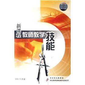 新课程教师教学技能