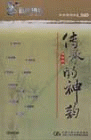 传承的神韵