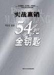 实战赢销的54把金钥匙