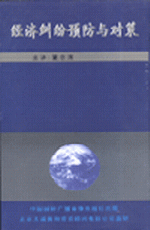 经济纠纷预防与对策