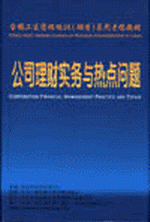 公司理财实务与热点问题