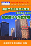 房地产企业的组织设计与岗位管理