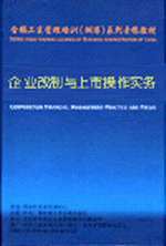 企业改制与上市操作实务